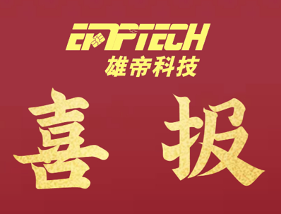 雄帝科技中標(biāo)廣東電動自行車數(shù)字化號牌半成品及配套生產(chǎn)設(shè)備項目