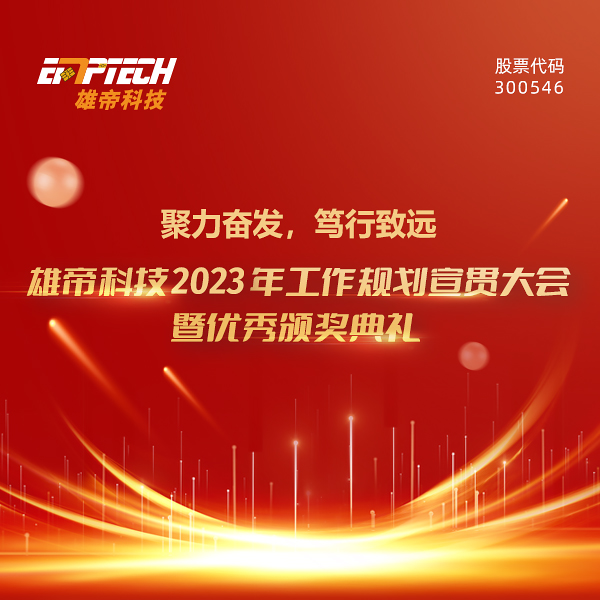 聚力奮發 篤行致遠 | 雄帝科技2023年度工作規劃宣貫大會暨優秀頒獎典禮圓滿落幕