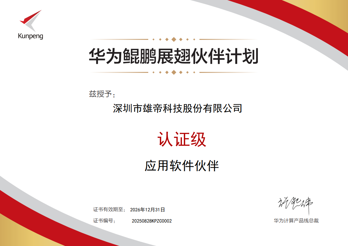 雄帝科技加入華為鯤鵬展翅伙伴計劃，攜手共筑新生態