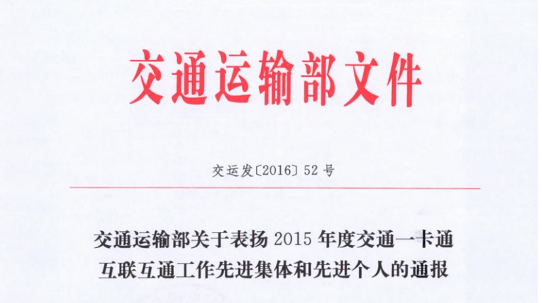 雄帝包頭子公司榮獲交通運輸部 “2015年交通一卡通互聯互通工作先進集體”稱號
